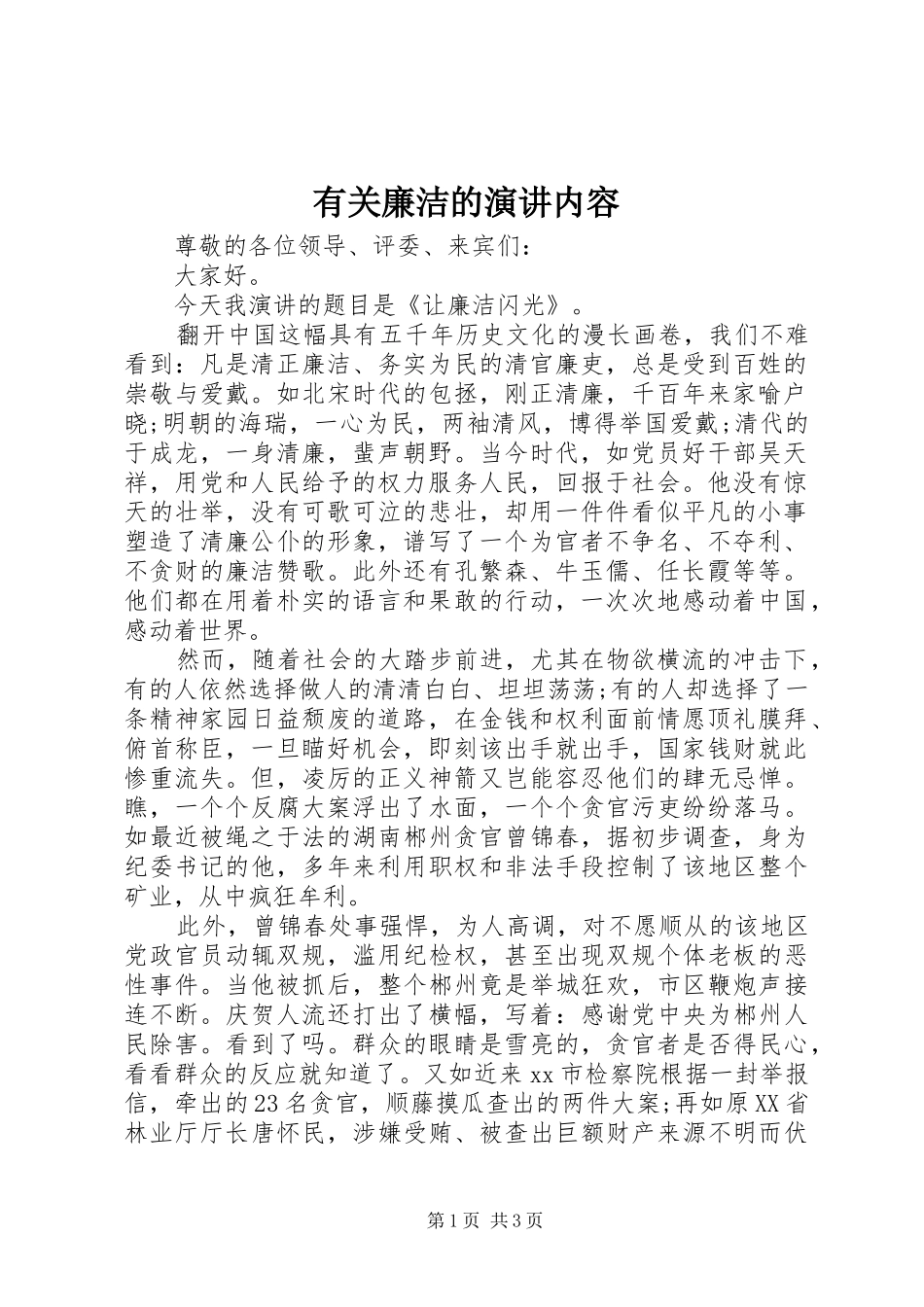 有关廉洁的演讲稿内容_第1页