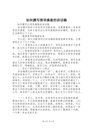 如何撰写领导满意讲话发言稿