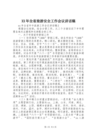 XX年全省旅游安全工作会议的的讲话稿