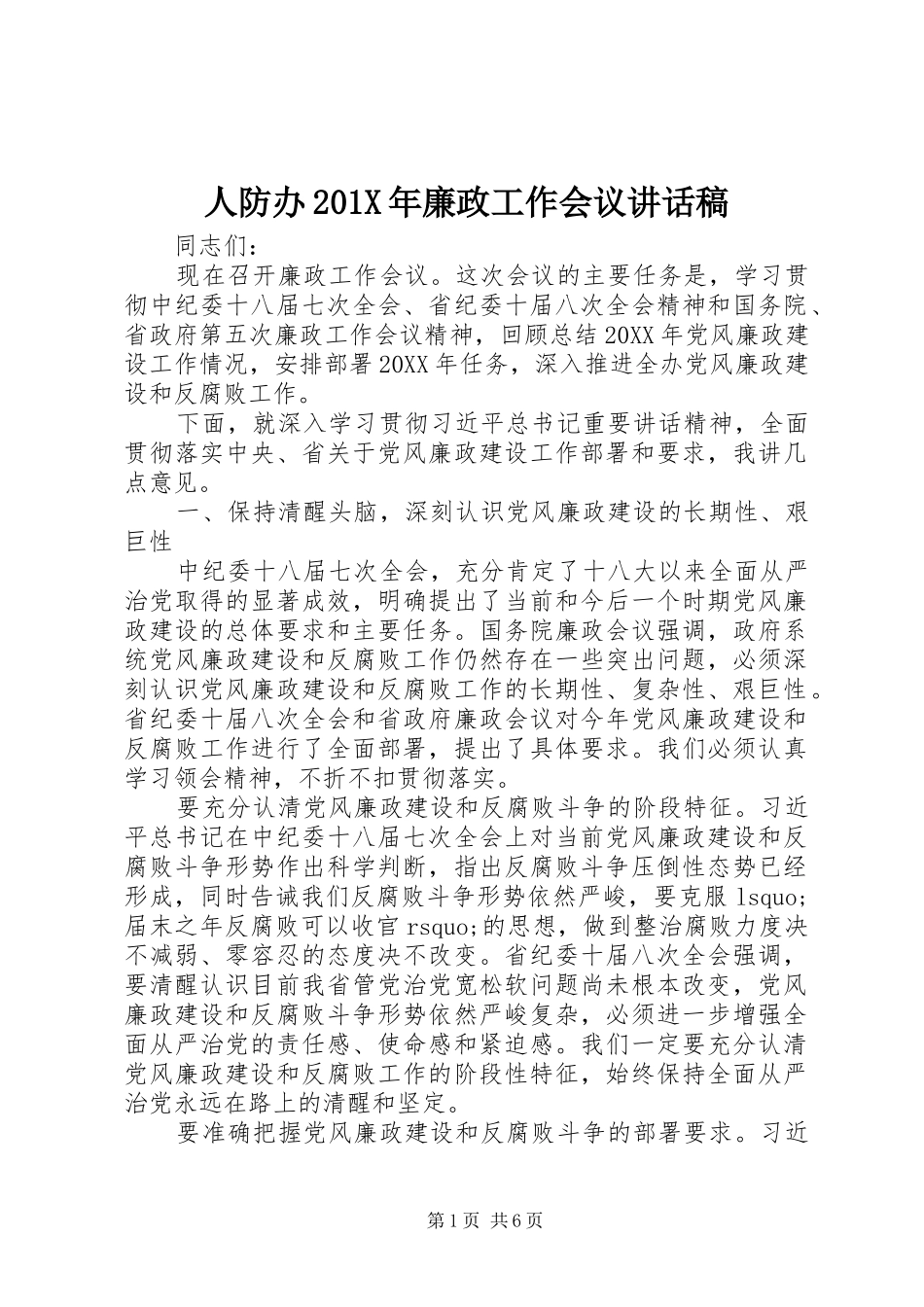 人防办201X年廉政工作会议讲话发言稿_第1页