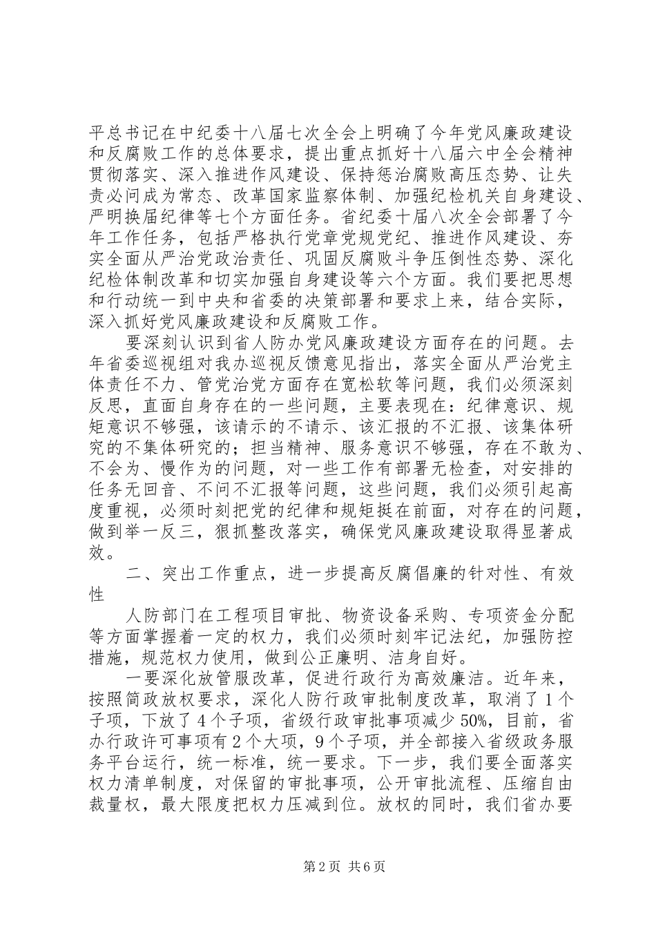 人防办201X年廉政工作会议讲话发言稿_第2页