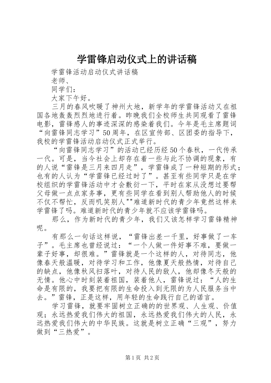学雷锋启动仪式上讲话发言稿_第1页