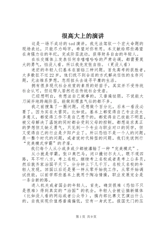 很高大上的演讲稿