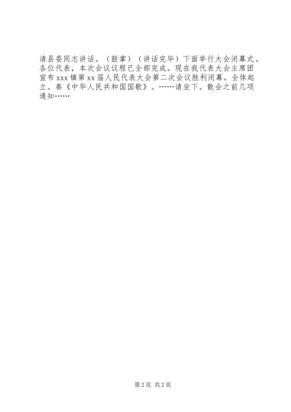 人民代表大会闭幕式主持词讲话发言稿_第2页