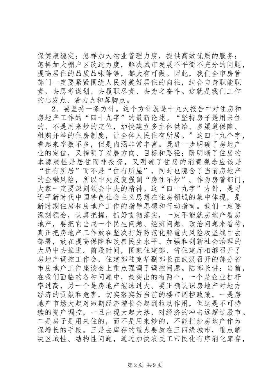 XX年全市房管系统工作务虚会讲话发言稿_第2页