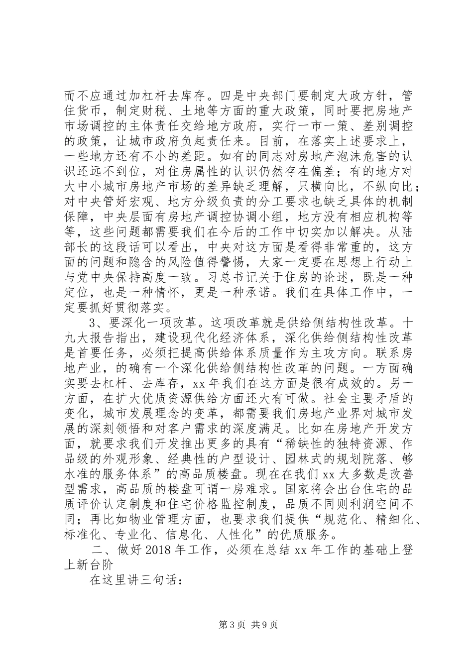 XX年全市房管系统工作务虚会讲话发言稿_第3页