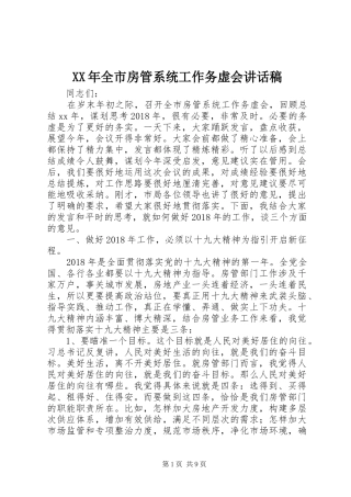 XX年全市房管系统工作务虚会讲话发言稿