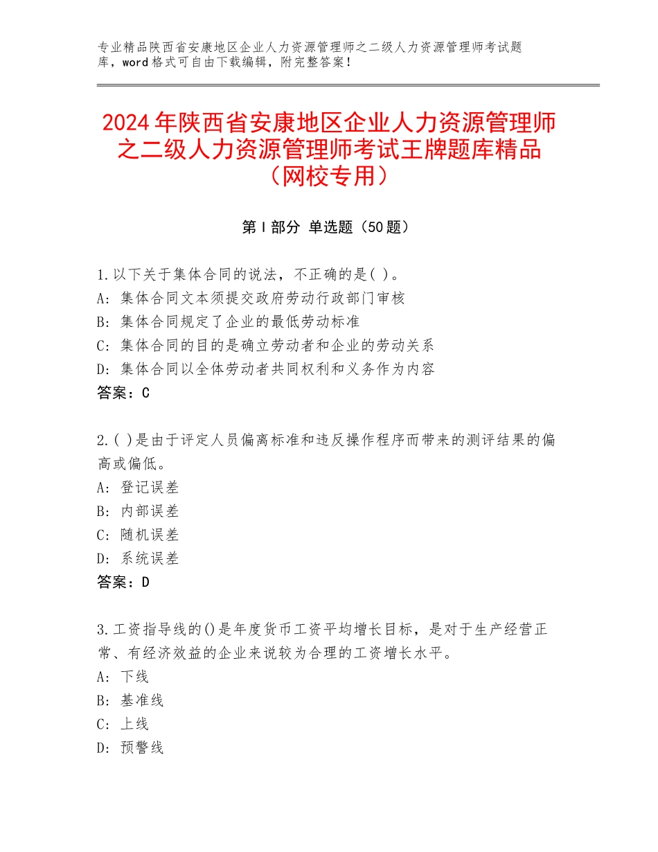 2024年陕西省安康地区企业人力资源管理师之二级人力资源管理师考试王牌题库精品（网校专用）_第1页