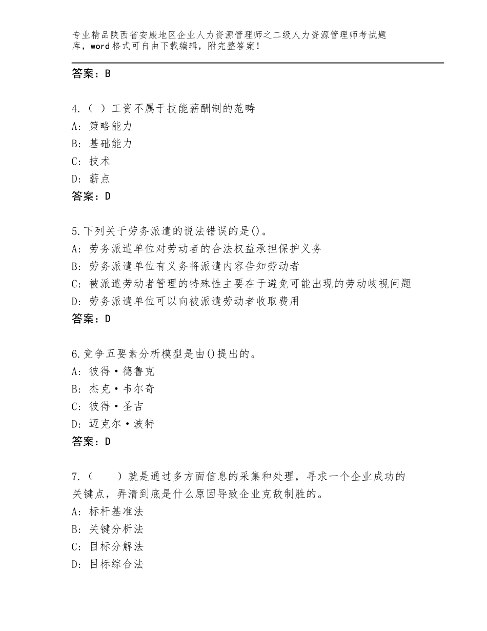 2024年陕西省安康地区企业人力资源管理师之二级人力资源管理师考试王牌题库精品（网校专用）_第2页