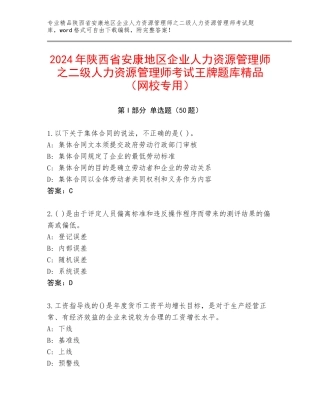 2024年陕西省安康地区企业人力资源管理师之二级人力资源管理师考试王牌题库精品（网校专用）