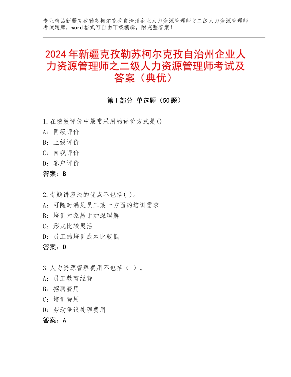 2024年新疆克孜勒苏柯尔克孜自治州企业人力资源管理师之二级人力资源管理师考试及答案（典优）_第1页