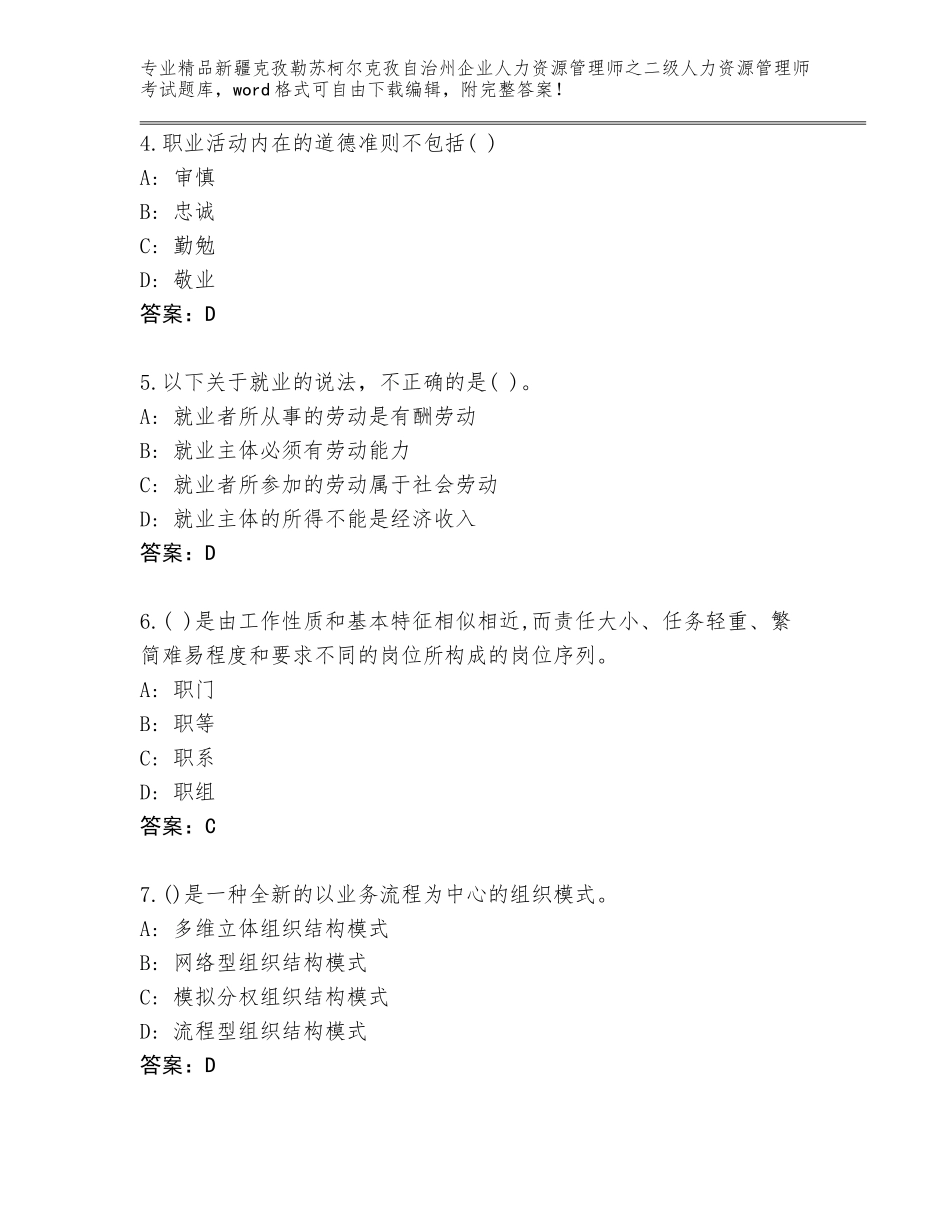 2024年新疆克孜勒苏柯尔克孜自治州企业人力资源管理师之二级人力资源管理师考试及答案（典优）_第2页