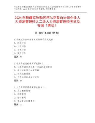 2024年新疆克孜勒苏柯尔克孜自治州企业人力资源管理师之二级人力资源管理师考试及答案（典优）