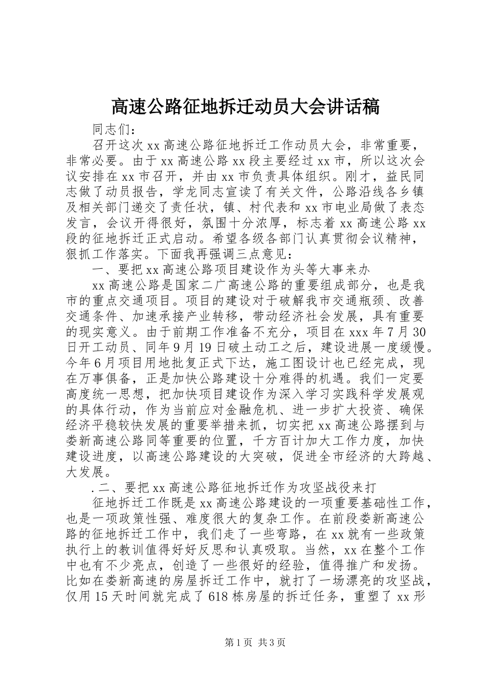 高速公路征地拆迁动员大会讲话发言稿_第1页