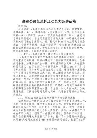 高速公路征地拆迁动员大会讲话发言稿