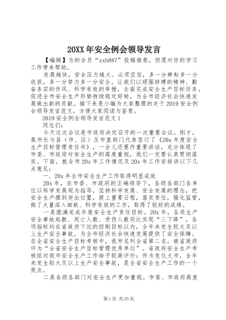 20XX年安全例会领导发言稿