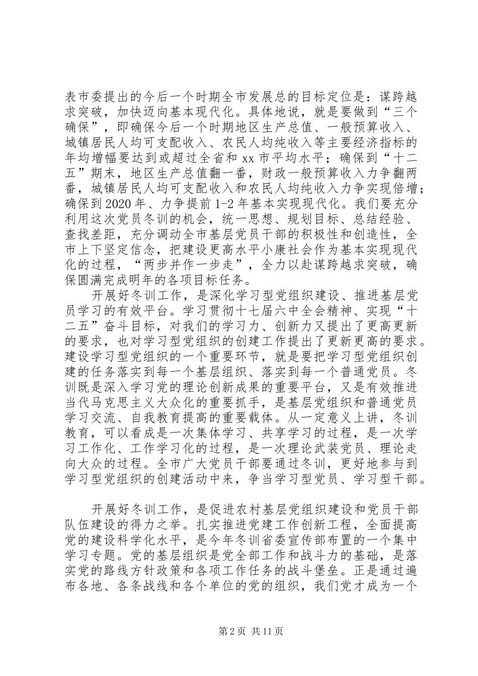 全市党员干部冬训动员讲话发言稿_第2页
