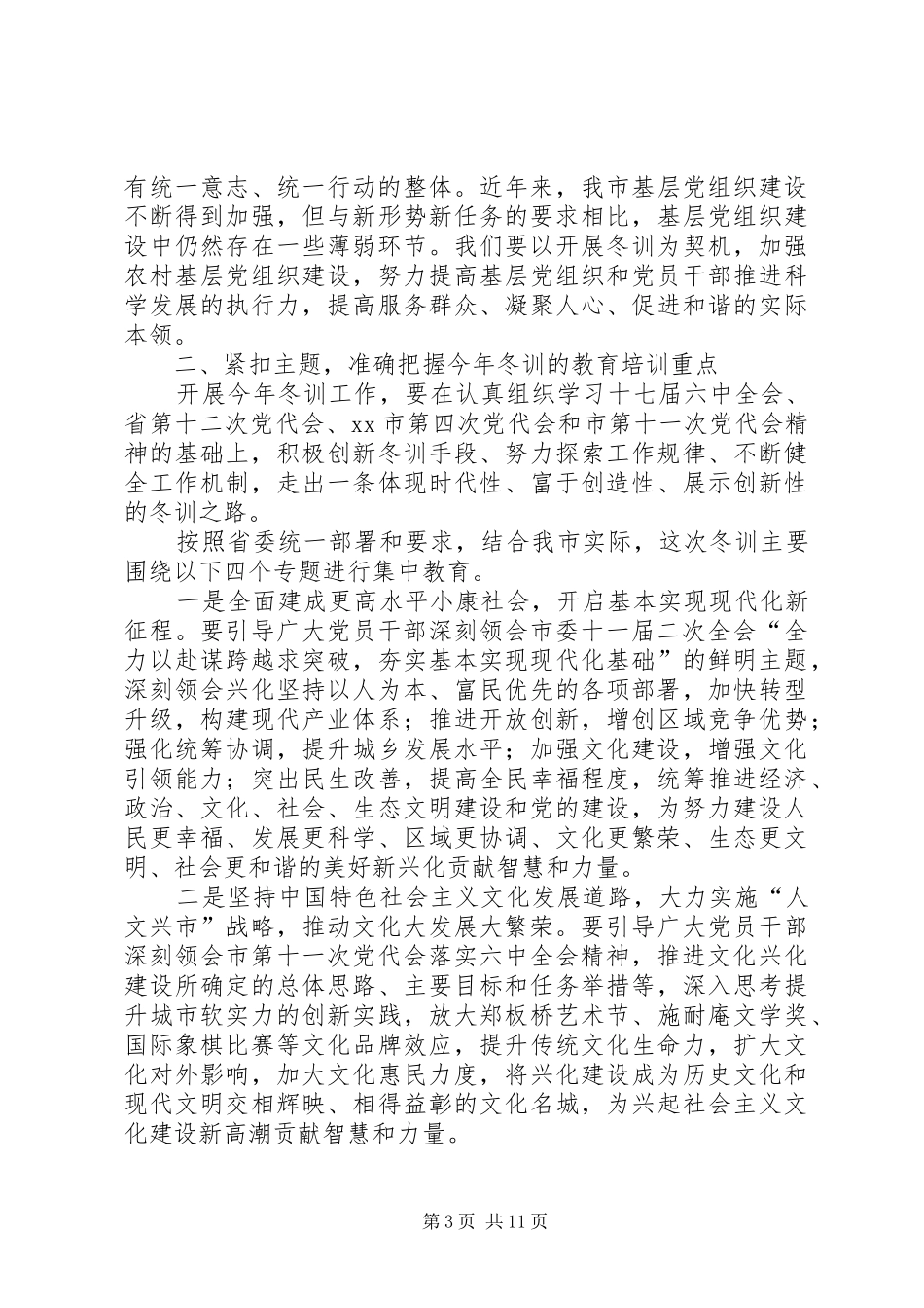 全市党员干部冬训动员讲话发言稿_第3页