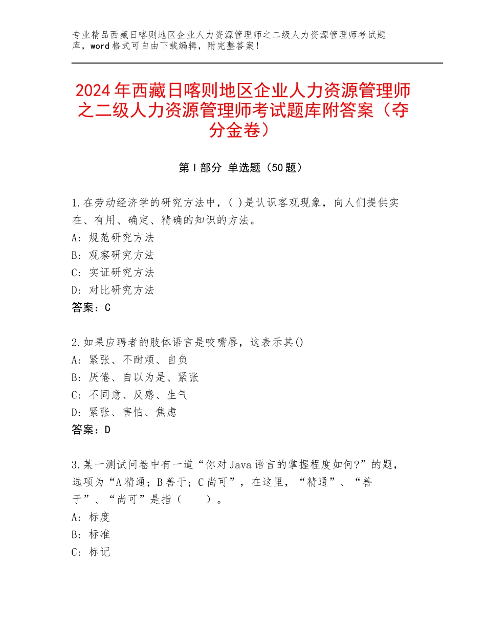 2024年西藏日喀则地区企业人力资源管理师之二级人力资源管理师考试题库附答案（夺分金卷）_第1页