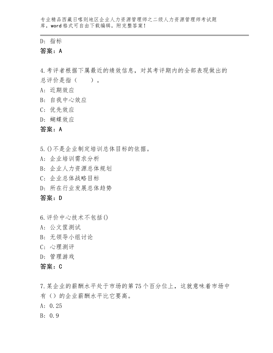 2024年西藏日喀则地区企业人力资源管理师之二级人力资源管理师考试题库附答案（夺分金卷）_第2页