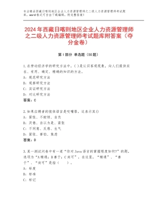 2024年西藏日喀则地区企业人力资源管理师之二级人力资源管理师考试题库附答案（夺分金卷）