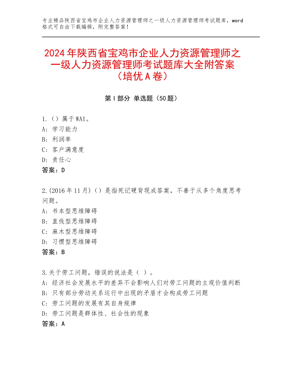 2024年陕西省宝鸡市企业人力资源管理师之一级人力资源管理师考试题库大全附答案（培优A卷）_第1页