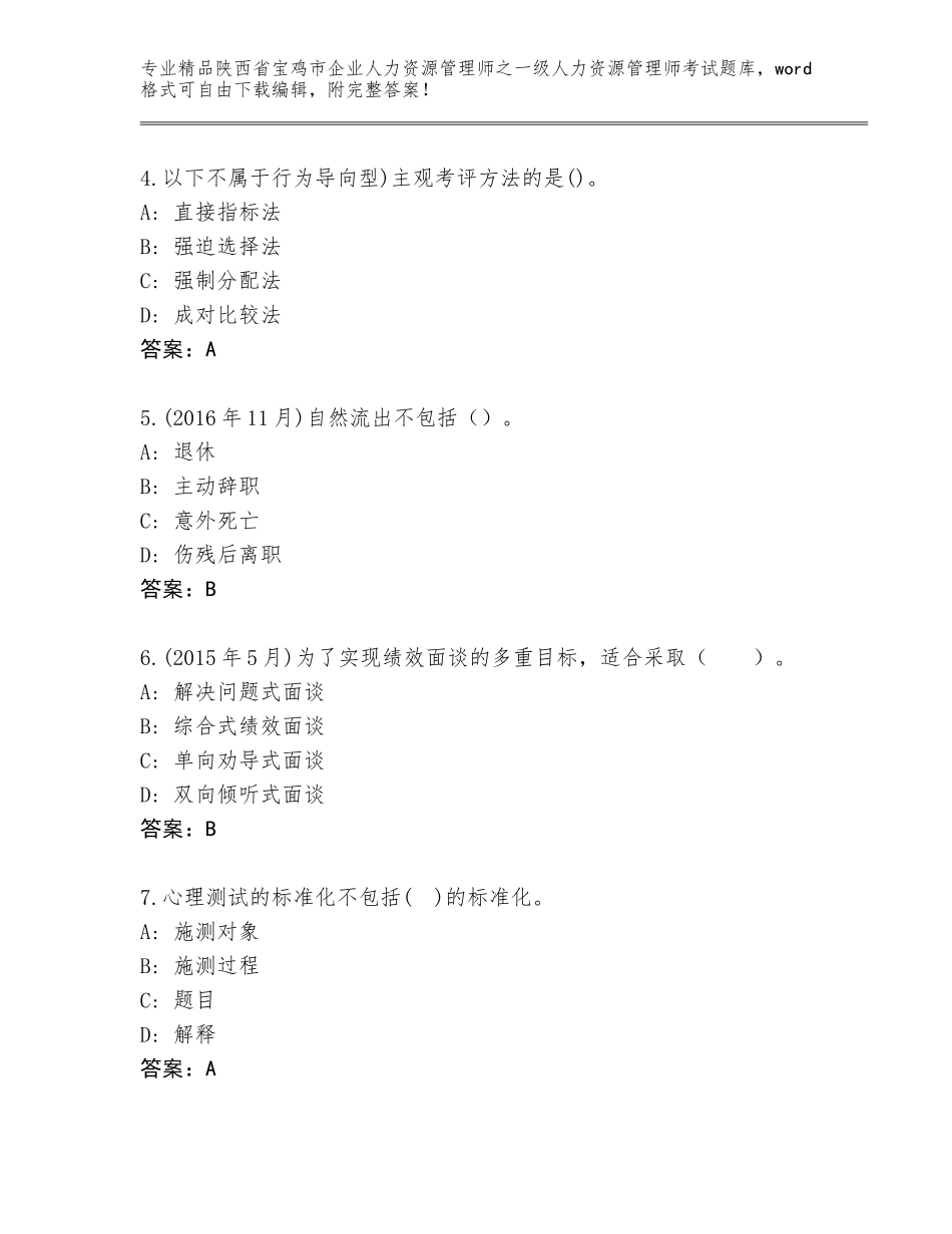 2024年陕西省宝鸡市企业人力资源管理师之一级人力资源管理师考试题库大全附答案（培优A卷）_第2页
