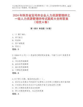 2024年陕西省宝鸡市企业人力资源管理师之一级人力资源管理师考试题库大全附答案（培优A卷）