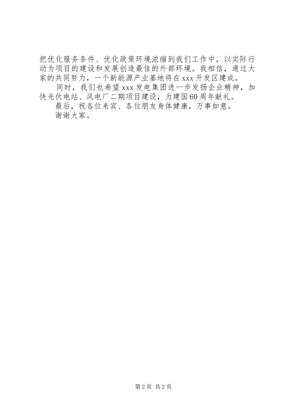 电站开工仪式讲话发言稿范文_第2页