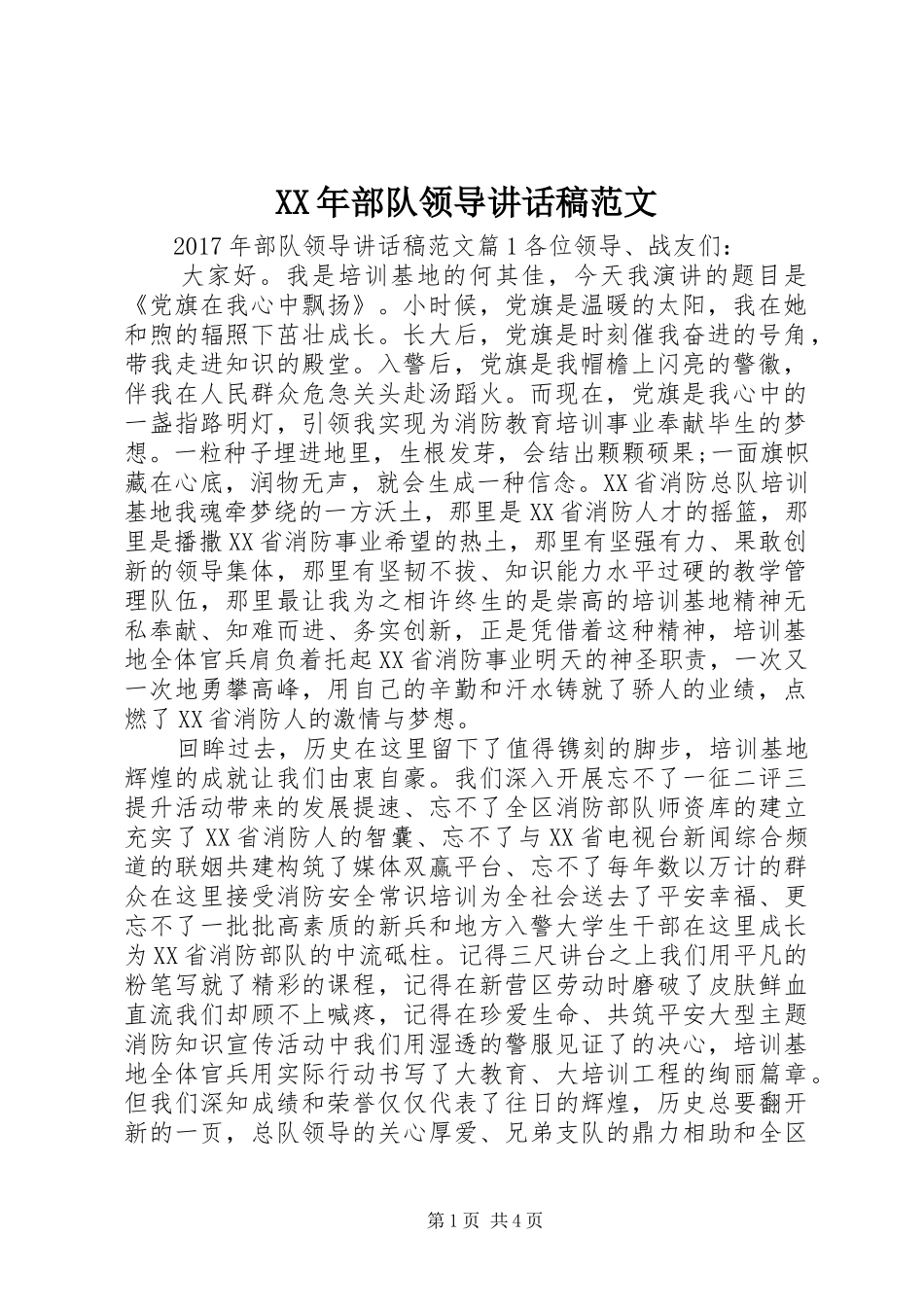 XX年部队领导讲话发言稿范文_第1页