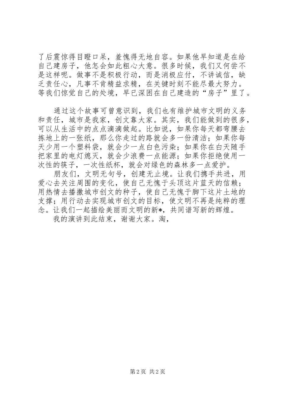 创建全国文明城市征文演讲稿_第2页