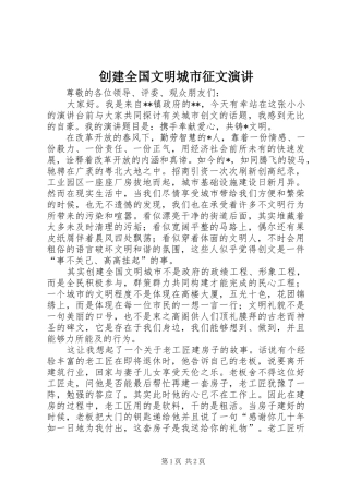 创建全国文明城市征文演讲稿