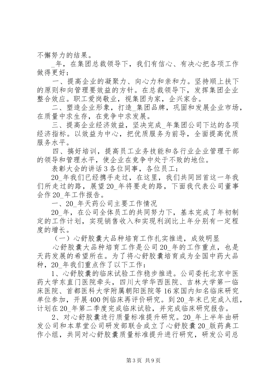 表彰大会的讲话发言稿合集_第3页
