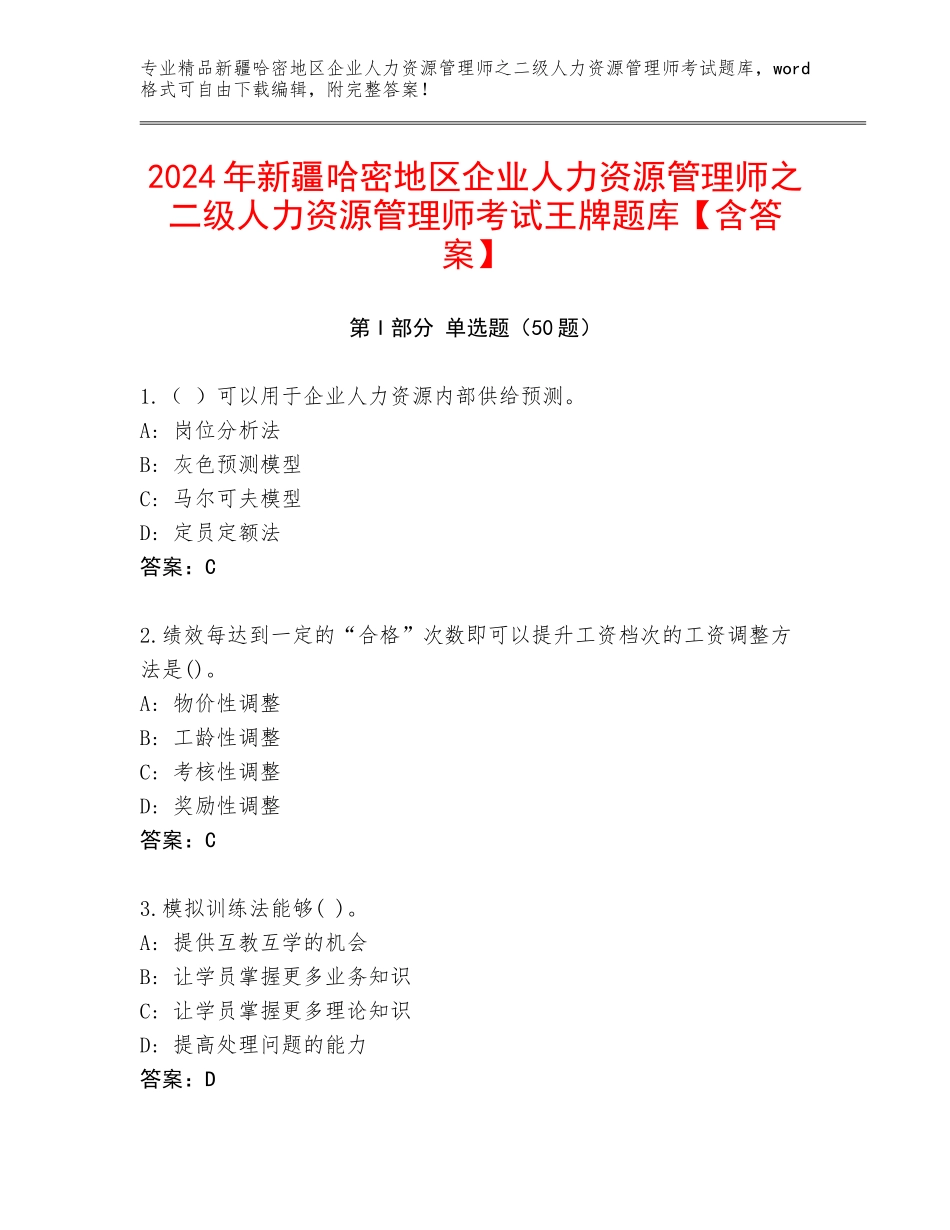 2024年新疆哈密地区企业人力资源管理师之二级人力资源管理师考试王牌题库【含答案】_第1页