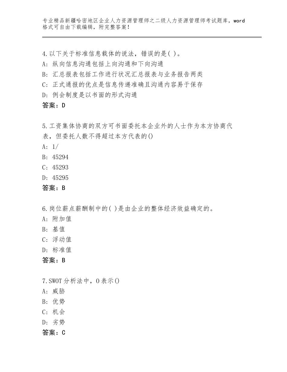 2024年新疆哈密地区企业人力资源管理师之二级人力资源管理师考试王牌题库【含答案】_第2页