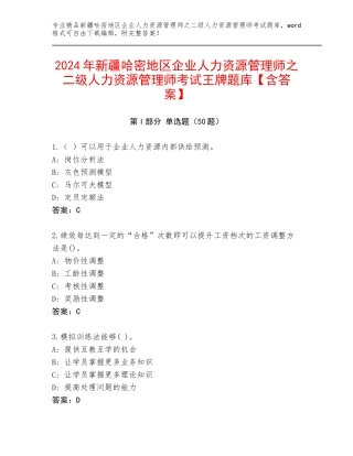 2024年新疆哈密地区企业人力资源管理师之二级人力资源管理师考试王牌题库【含答案】