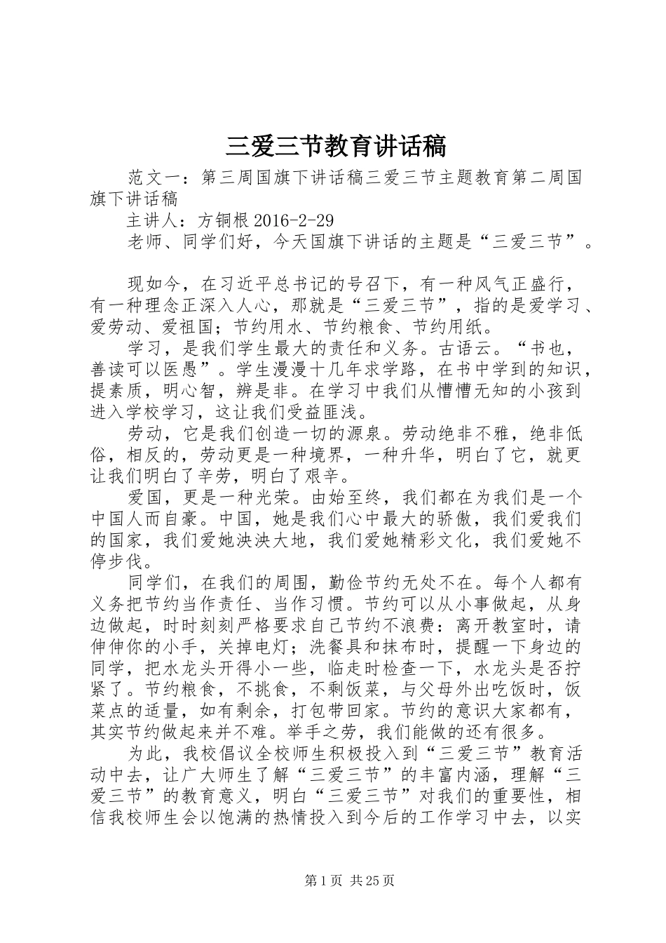 三爱三节教育讲话发言稿_第1页