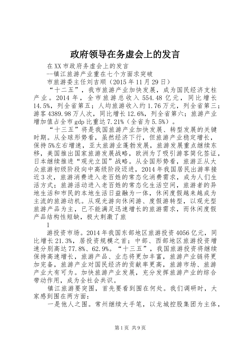 政府领导在务虚会上的发言稿_第1页