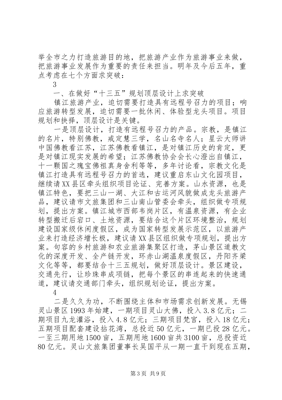 政府领导在务虚会上的发言稿_第3页