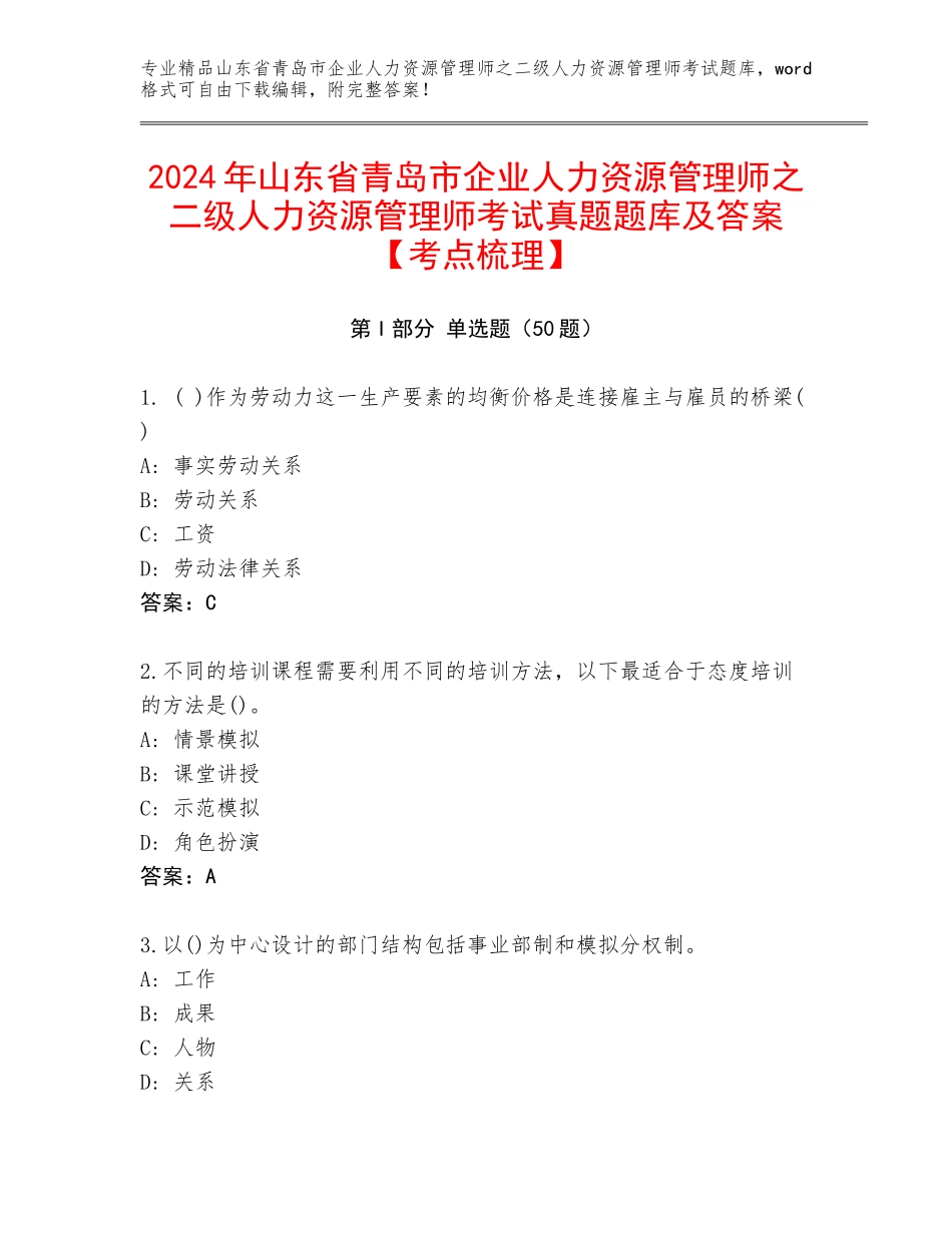 2024年山东省青岛市企业人力资源管理师之二级人力资源管理师考试真题题库及答案【考点梳理】_第1页