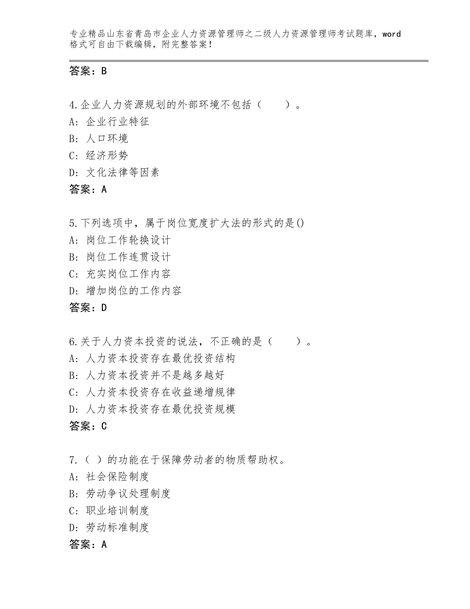 2024年山东省青岛市企业人力资源管理师之二级人力资源管理师考试真题题库及答案【考点梳理】_第2页