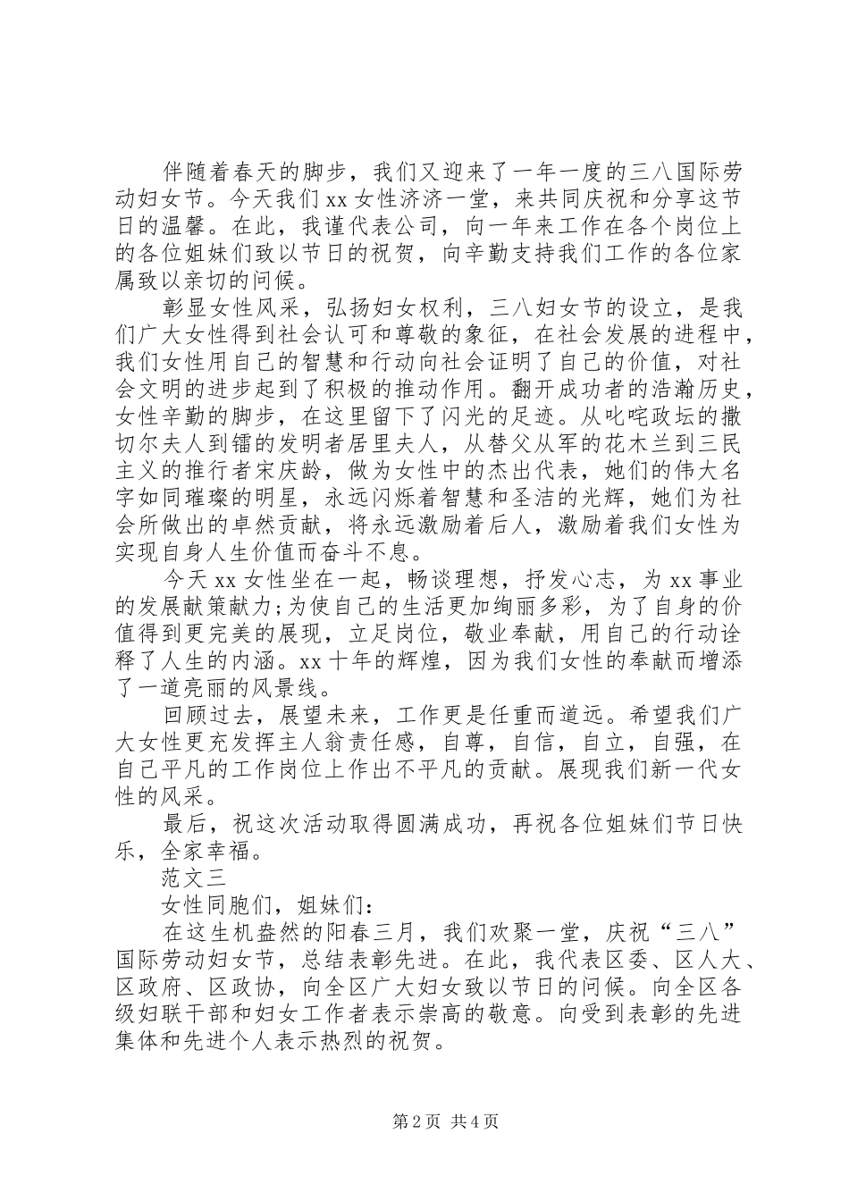 XX年三八妇女节领导讲话发言稿范文三篇_第2页