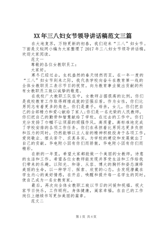 XX年三八妇女节领导讲话发言稿范文三篇