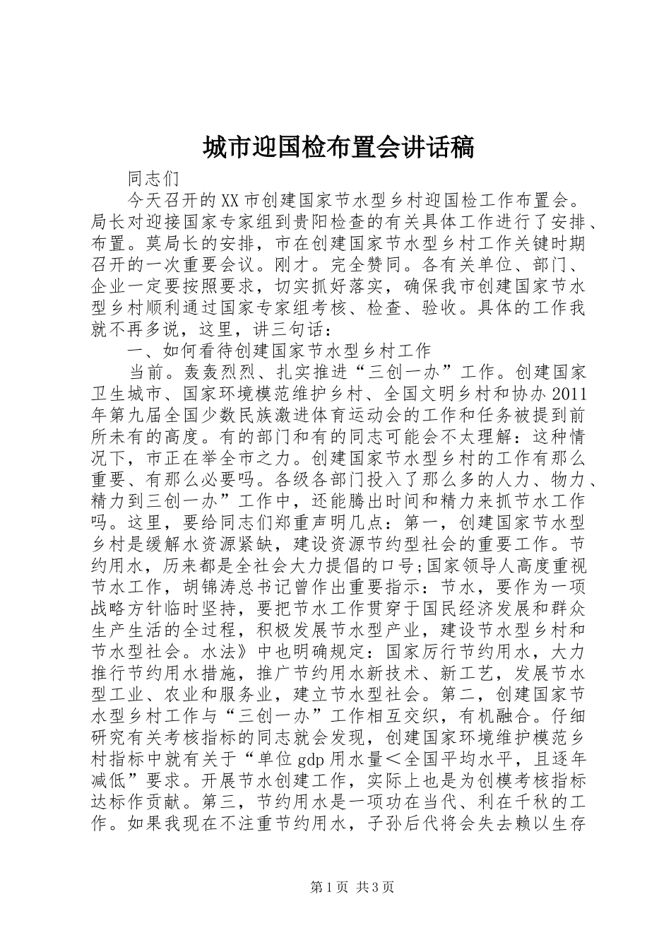 城市迎国检布置会讲话发言稿_第1页