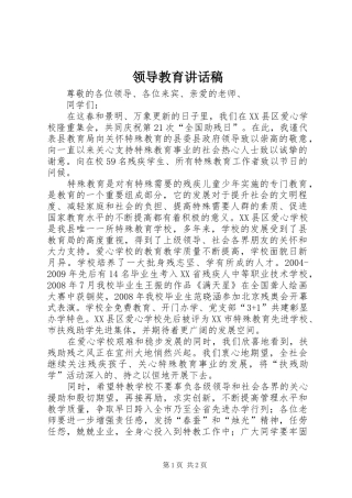 领导教育的的讲话稿