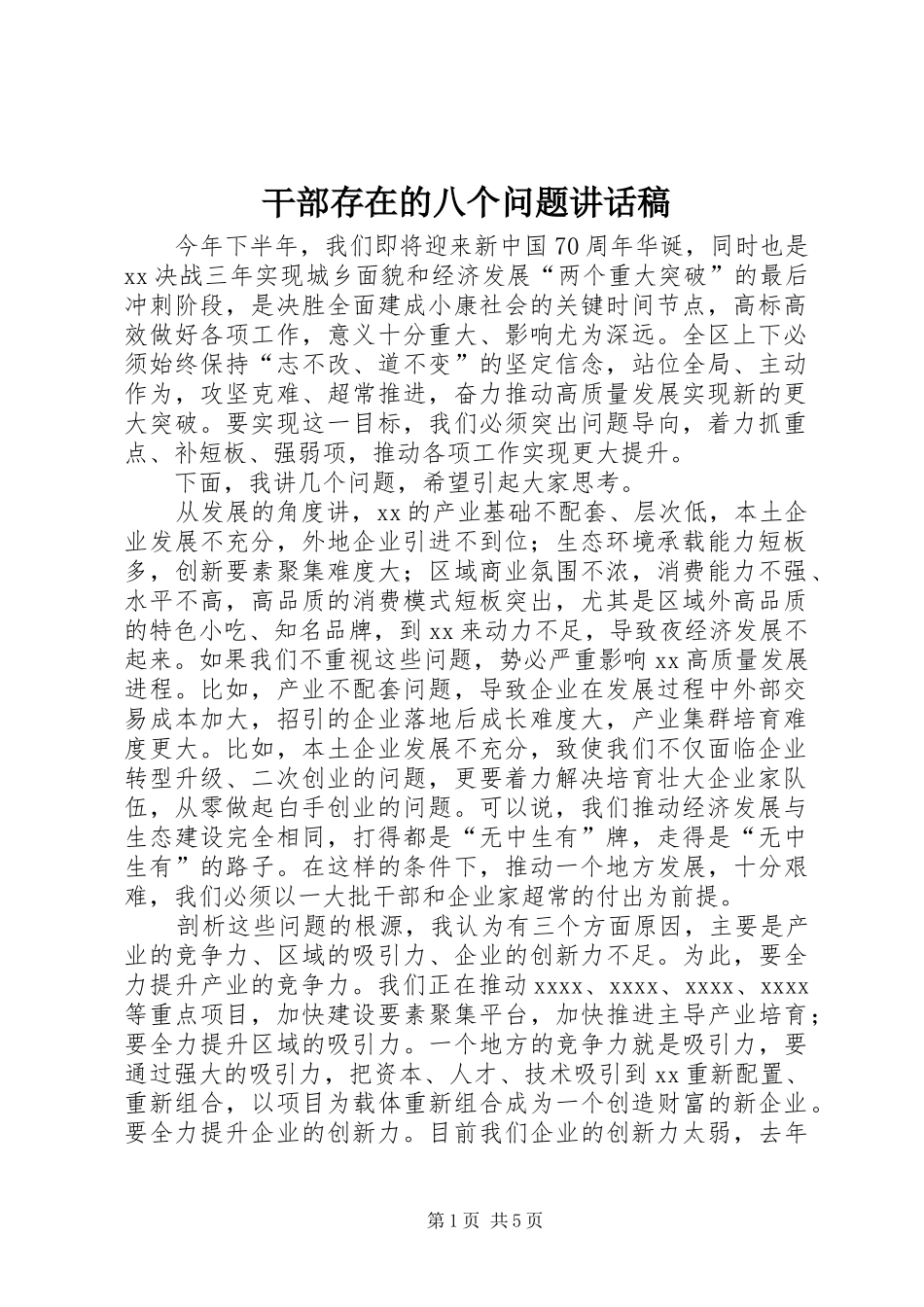 干部存在的八个问题讲话发言稿_第1页