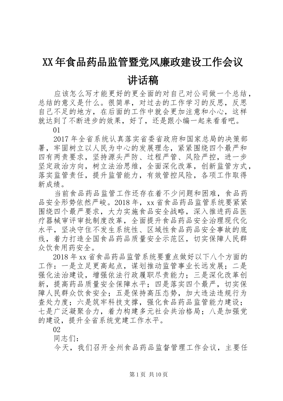 XX年食品药品监管暨党风廉政建设工作会议讲话发言稿_第1页