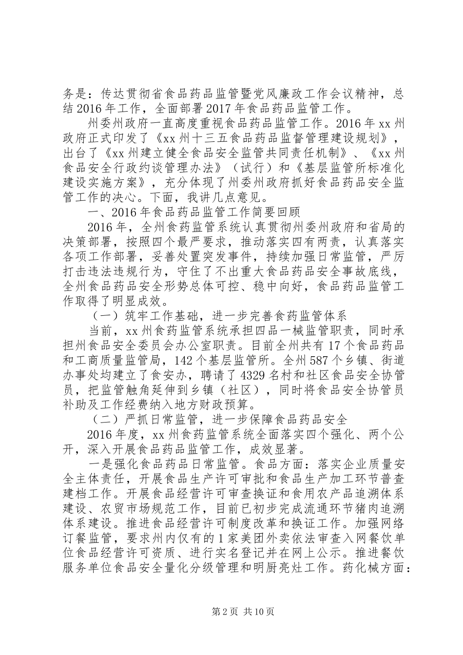 XX年食品药品监管暨党风廉政建设工作会议讲话发言稿_第2页