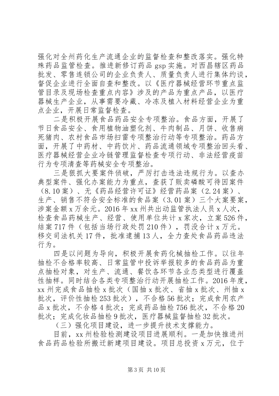 XX年食品药品监管暨党风廉政建设工作会议讲话发言稿_第3页