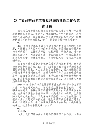 XX年食品药品监管暨党风廉政建设工作会议讲话发言稿